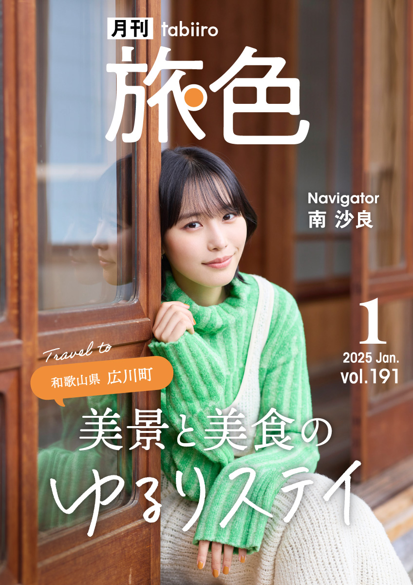 南 沙良｜和歌山県広川町で美景と美食のゆるりステイ［月刊旅色］2025