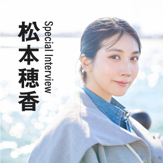 松本穂香スペシャルインタビュー｜茨城県神栖市 春風ロードトリップ