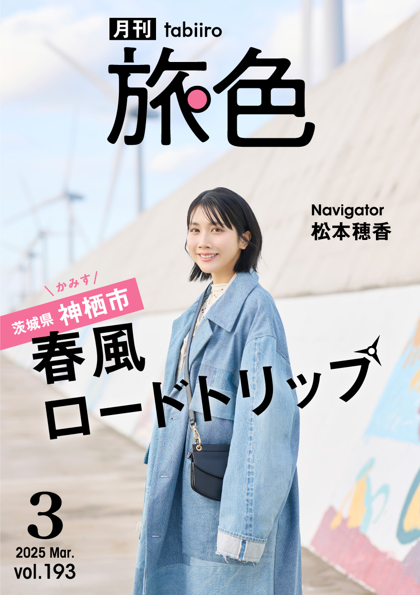 松本穂香｜茨城県神栖市 春風ロードトリップ［月刊旅色］2025年3月号