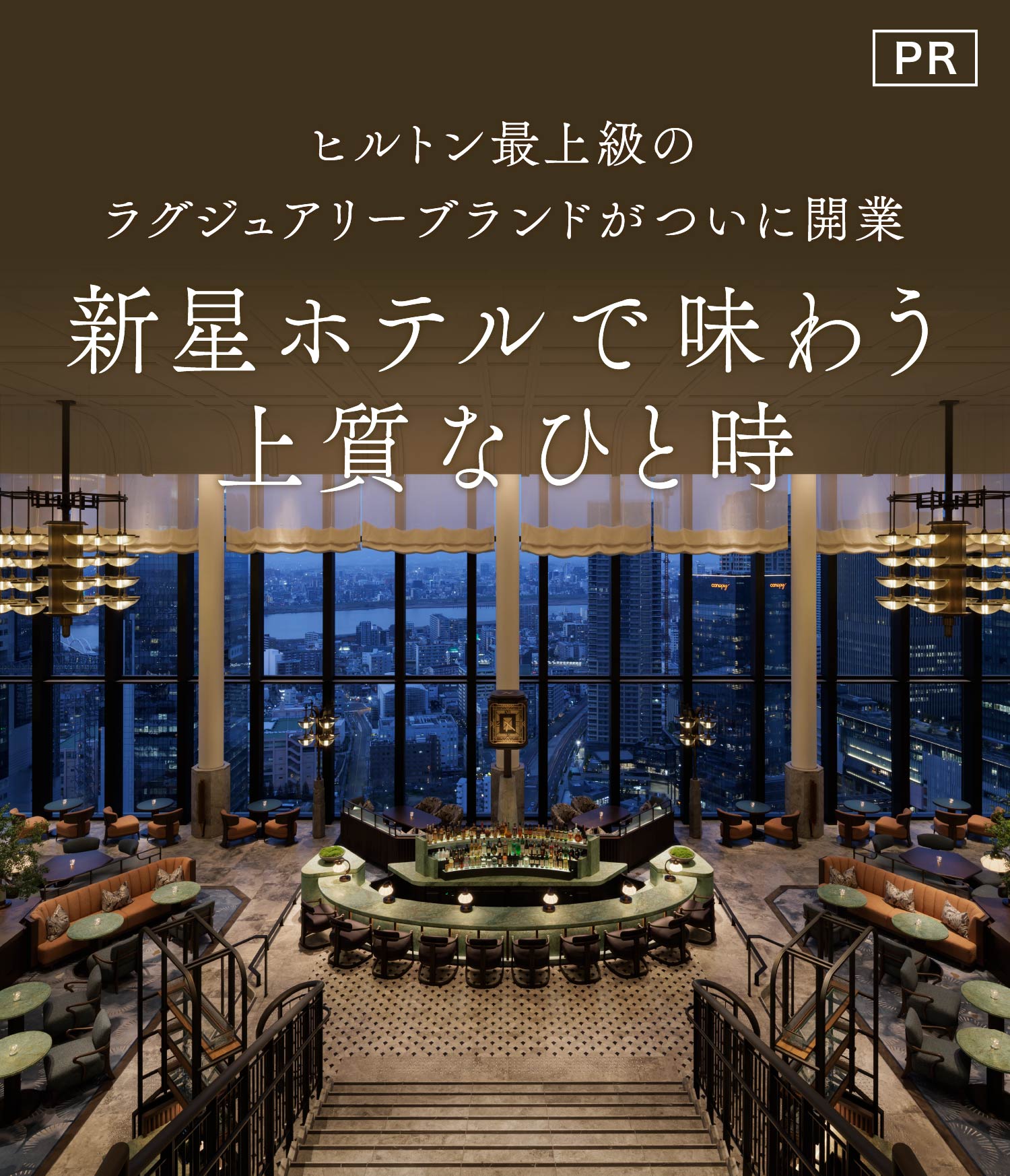PR］ヒルトンのホテルが続々オープン！ 新星ホテルで味わう上質なひと時［月刊旅色］2025年5月号