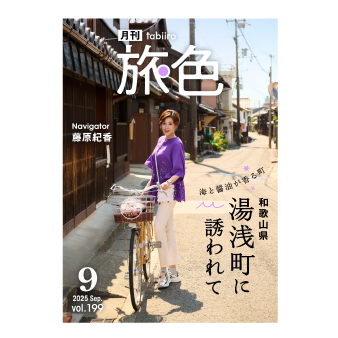 藤原紀香｜海と醤油が香る町 和歌山湯浅町に誘われて［月刊旅色］2025