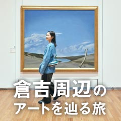 感性を磨く 鳥取 ART TRIP｜堀田真由［月刊旅色］2026年4月号