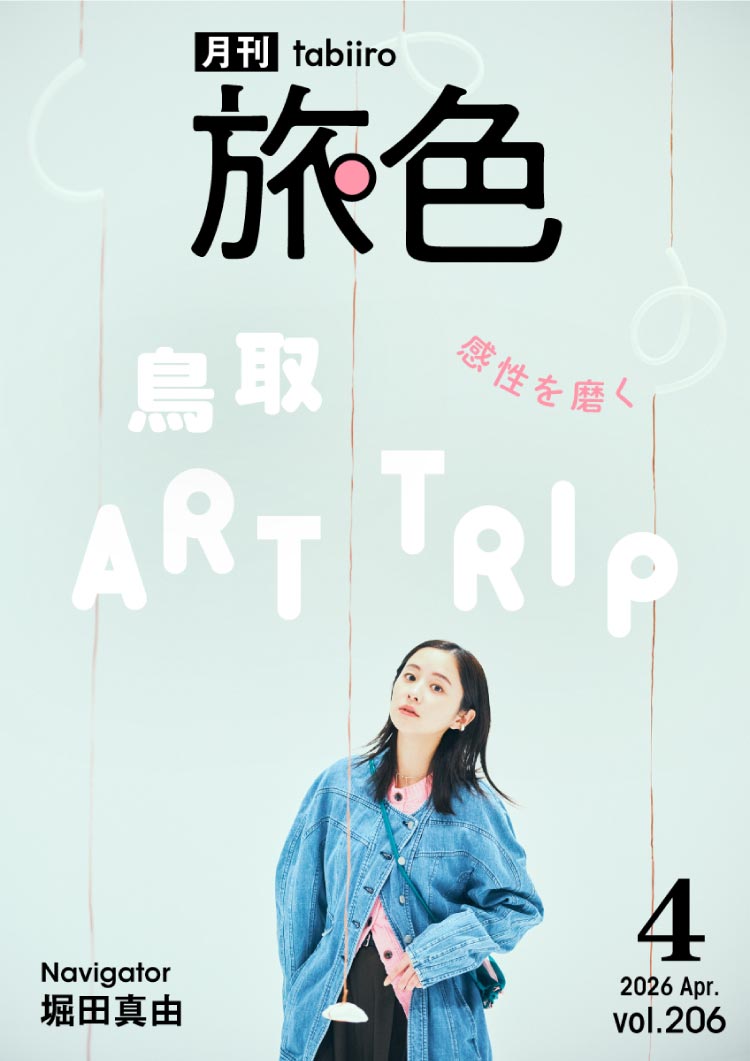 感性を磨く 鳥取 ART TRIP｜堀田真由［月刊旅色］2026年4月号