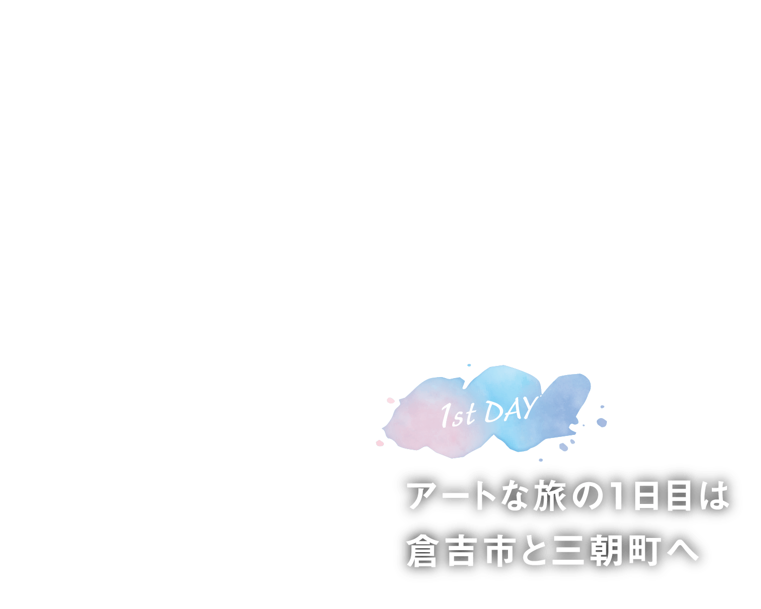 堀田真由さんと1泊2日のリフレッシュトリップ｜鳥取 ART TRIP 倉吉周辺