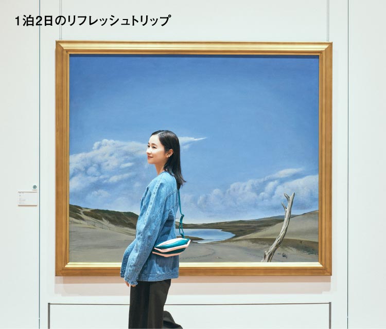 堀田真由さんと1泊2日のリフレッシュトリップ｜鳥取 ART TRIP 倉吉周辺