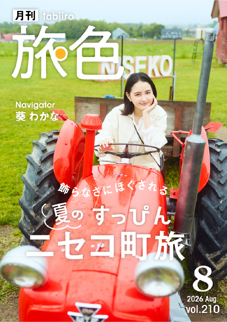 飾らなさにほぐされる 夏のすっぴんニセコ町旅｜葵 わかな［月刊旅色