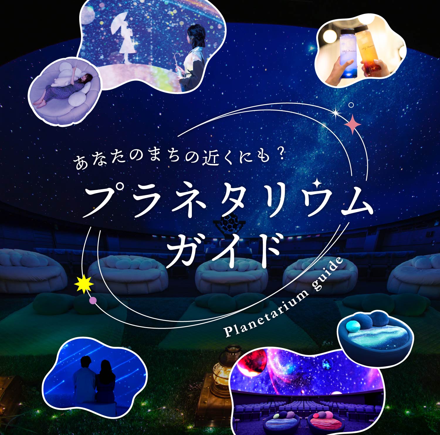 プラネタリウム コニカミノルタプラネタリウム“満天”in Sunshine City 11月13日