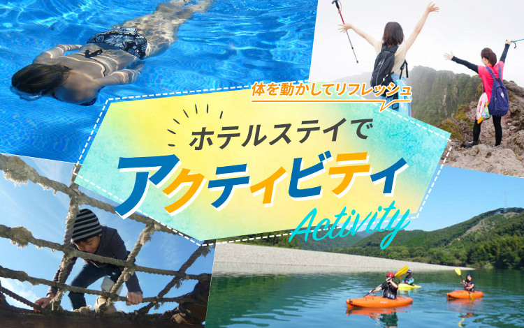 体を動かしてリフレッシュ！ ホテルステイで アクティビティ