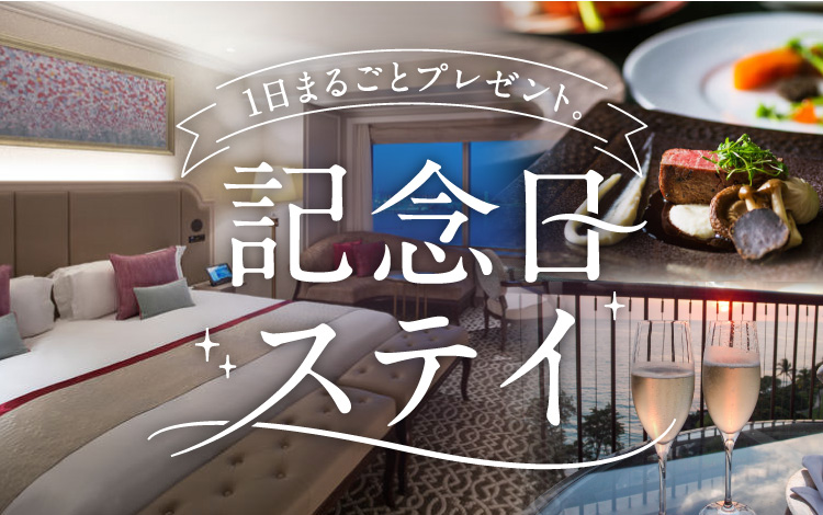 1日まるごとプレゼント 記念日ステイ 旅色