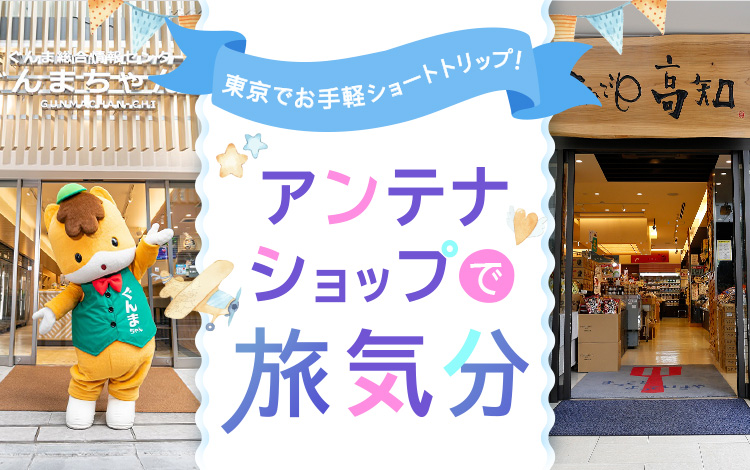 アンテナショップで旅気分 ご当地グルメ お土産 東京 旅色