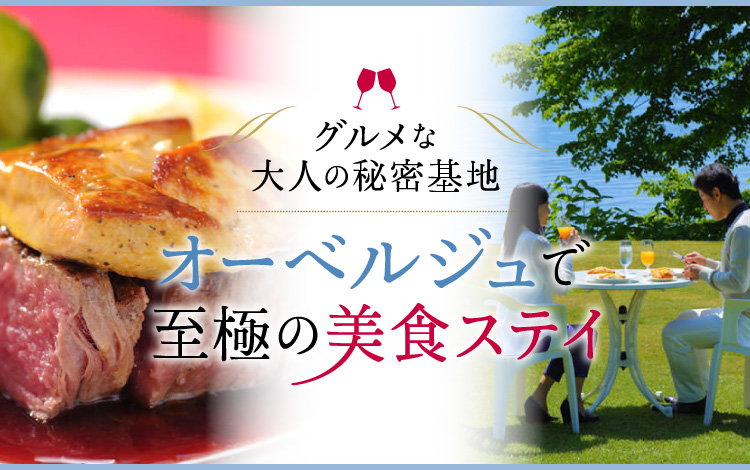 グルメな大人の秘密基地 オーベルジュで至極の美食旅 旅色