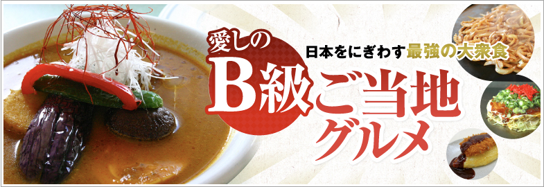 愛しのB級ご当地グルメ｜旅色