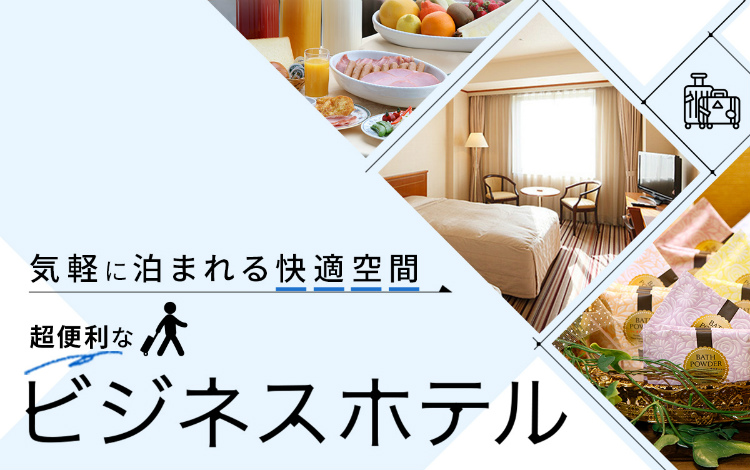 超便利なビジネスホテル