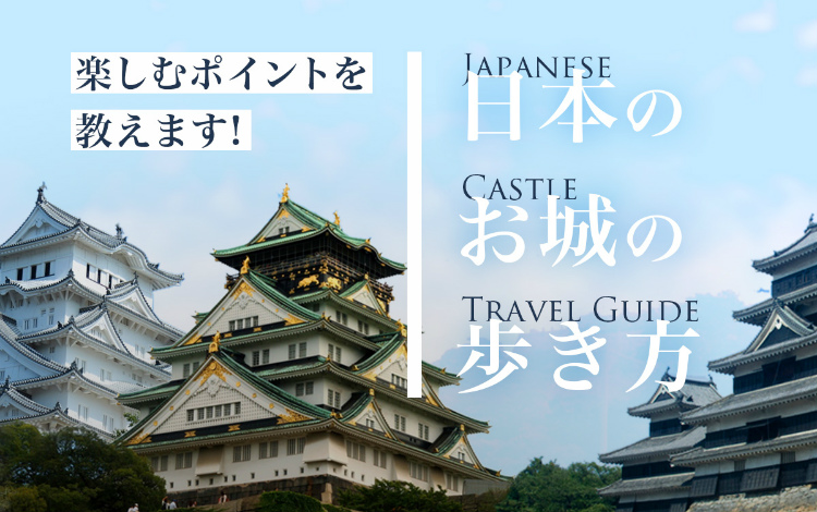 国宝 世界遺産巡り 初心者でも楽しめる 日本のお城の歩き方 旅色 国宝 世界遺産巡り 初心者でも楽しめる 日本のお城の歩き方 旅色