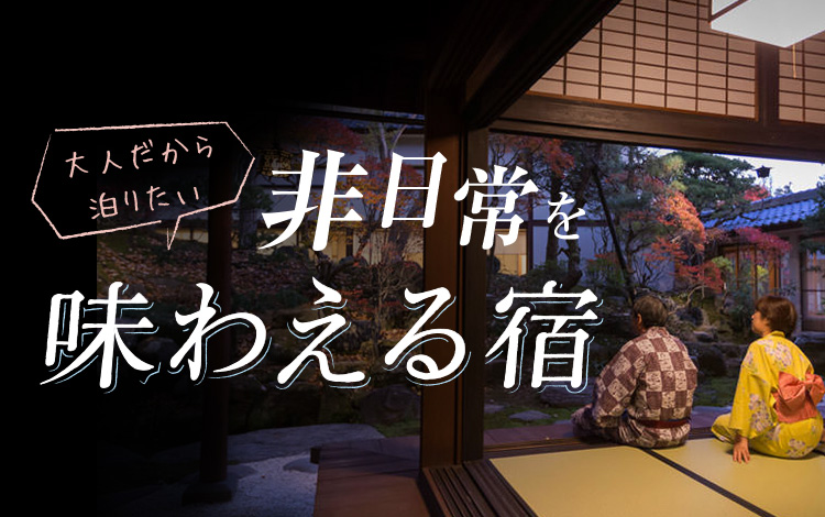 非日常を味わえる宿