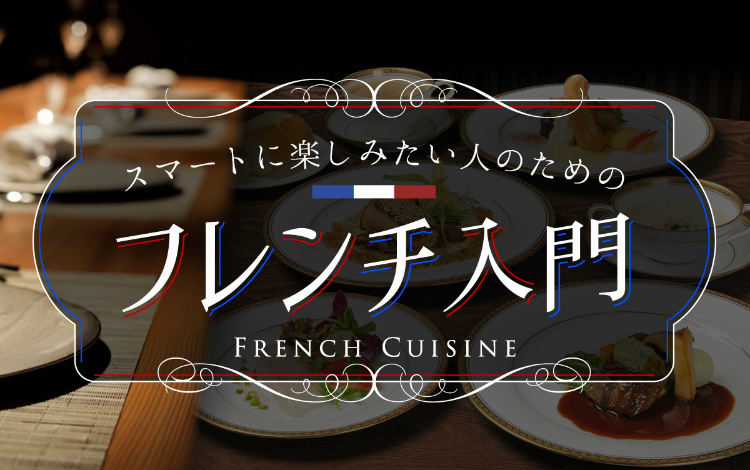 フレンチの食べ方 テーブルマナー入門 全国のフランス料理がおいしいお店 旅色グルメ