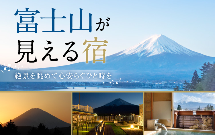 富士山が見える宿