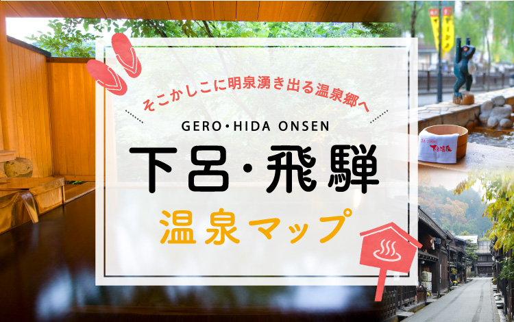 下呂・飛騨温泉マップ