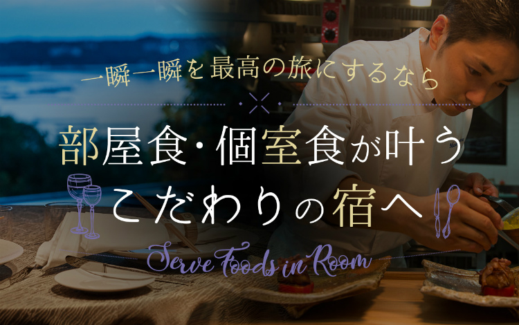 部屋食・個室食が叶うこだわりの宿