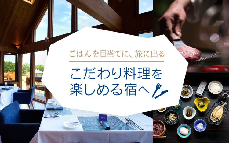 こだわり料理を楽しめる宿へ
