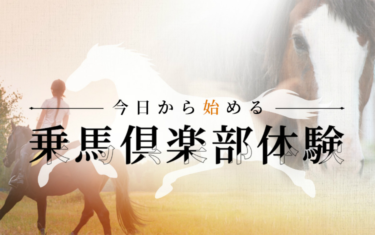 今日から始める 乗馬倶楽部体験 知っていますか 乗馬のこと 旅色