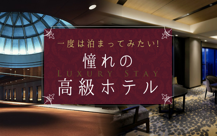 一度は泊まってみたい 憧れの高級ホテル 特別感に浸る3つの贅沢体験 旅色宿