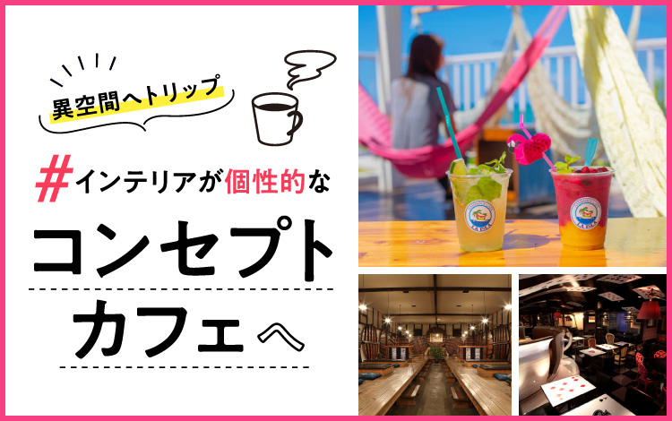 異空間へトリップ インテリアが個性的なコンセプトカフェへ 旅色