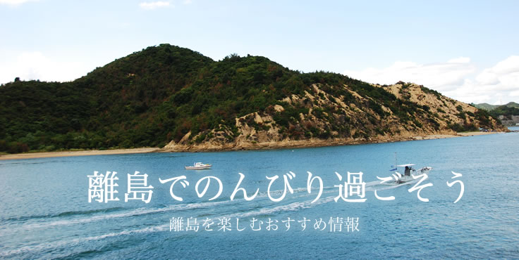 離島で過ごす至福の旅