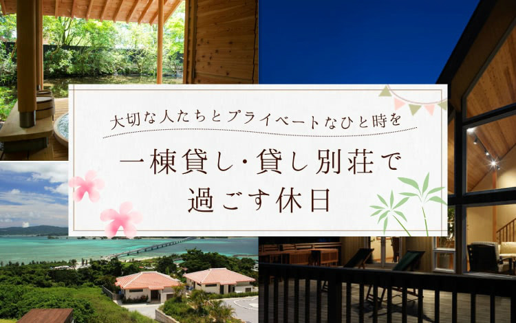 一棟貸し 貸し別荘で大切な人とプライベートなひと時を 旅色