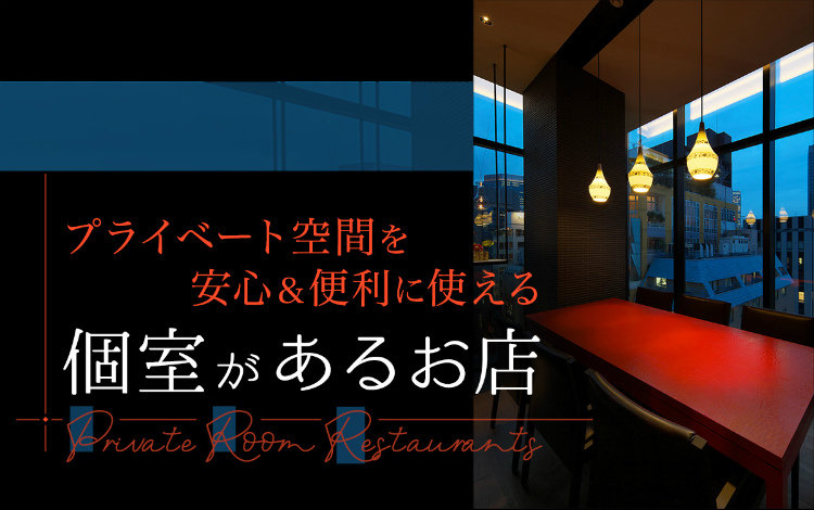 プライベート空間を安心 便利に使える個室があるお店 家族連れ 女子会 ビジネス利用にも 旅色