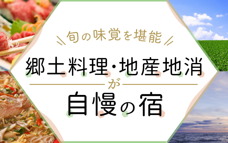 旬の味覚を堪能　郷土料理・ 地産地消が自慢の宿