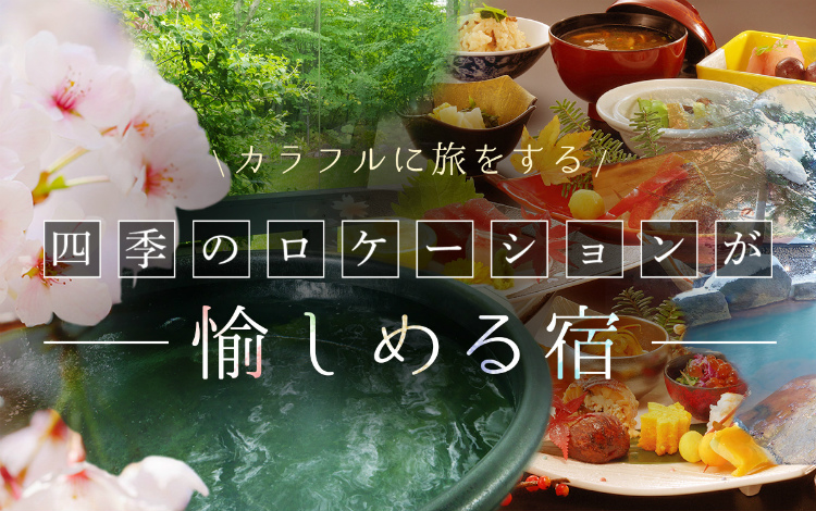 四季のロケーションが愉しめる宿