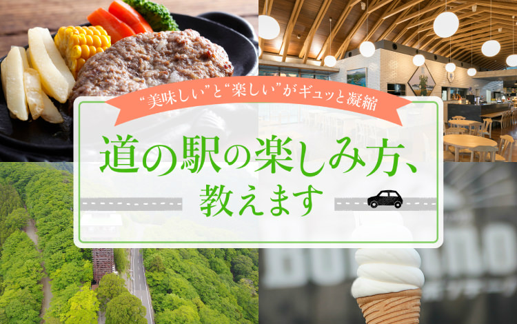 美味しい と 楽しい がギュッと凝縮 全国版 道の駅の楽しみ方 教えます 旅色グルメ