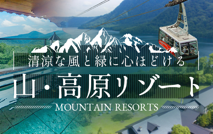 山・高原リゾート
