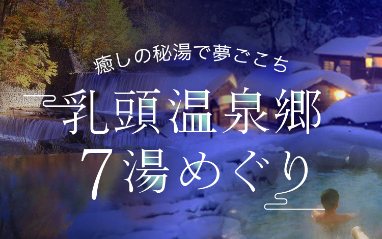 癒しの秘湯で夢ごこち｜乳頭温泉郷7湯めぐり【旅色】