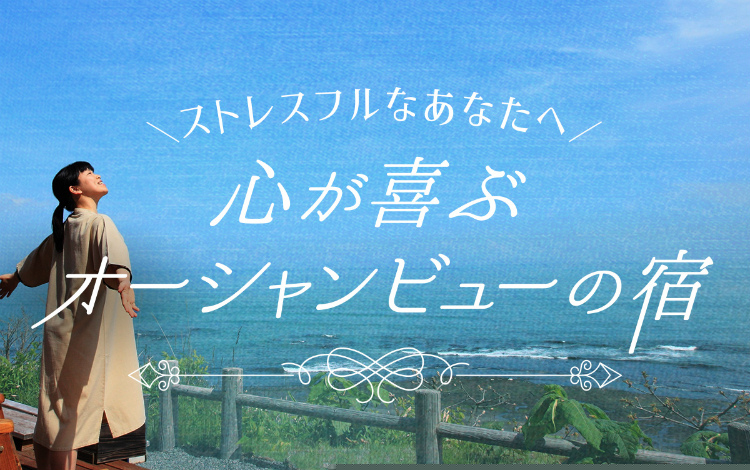 心が喜ぶオーシャンビューの宿