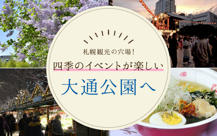 【北海道】四季のイベントが楽しい大通公園へ