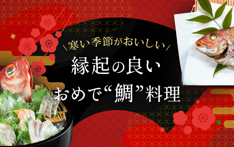 鯛しゃぶやキンメの煮付けなど｜縁起の良い｜おめで“鯛”料理｜旅色宿