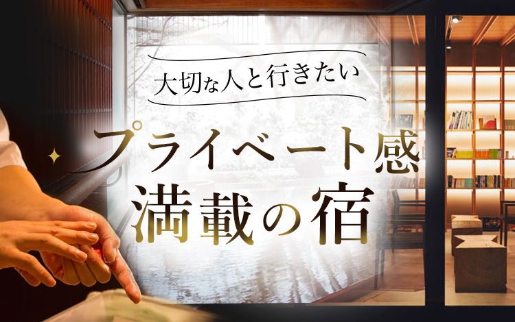 プライベート感満載の宿