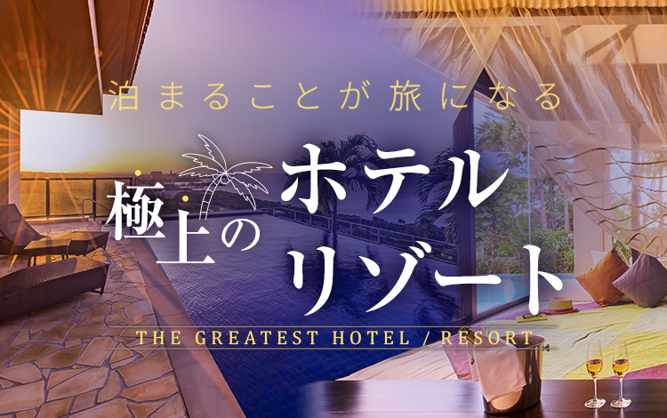 極上のホテルリゾート