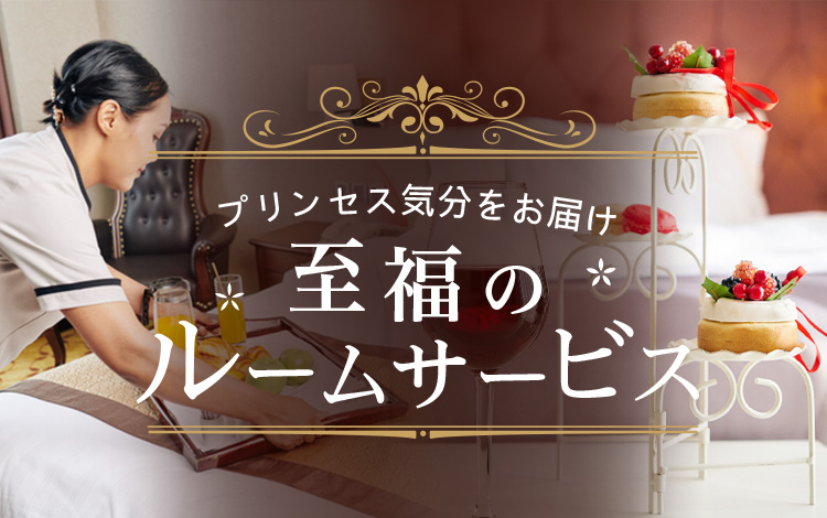 プリンセス気分をお届け…。至福のルームサービス