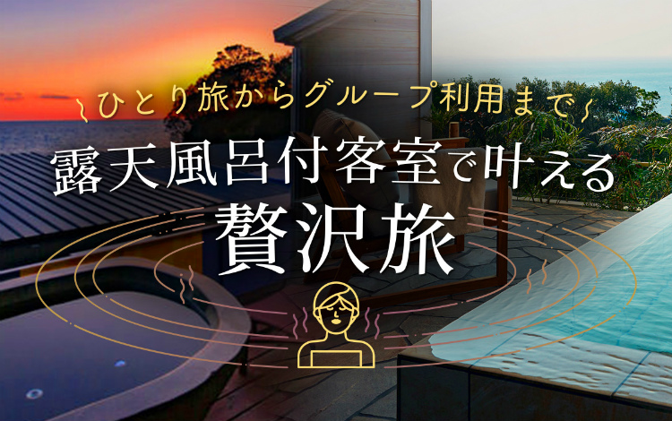  露天風呂付客室で叶える贅沢旅