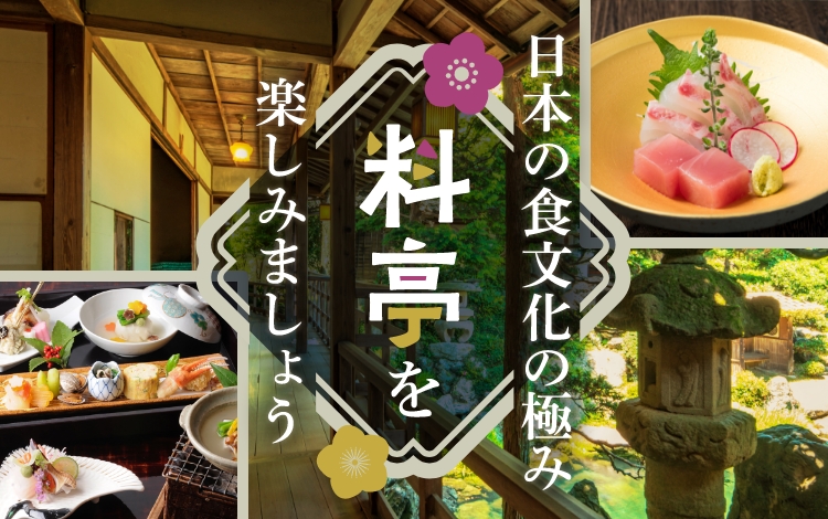 日本の食文化の極み「料亭」を楽しみましょう【旅色】