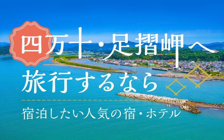 四万十　宿