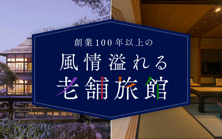風情溢れる老舗旅館