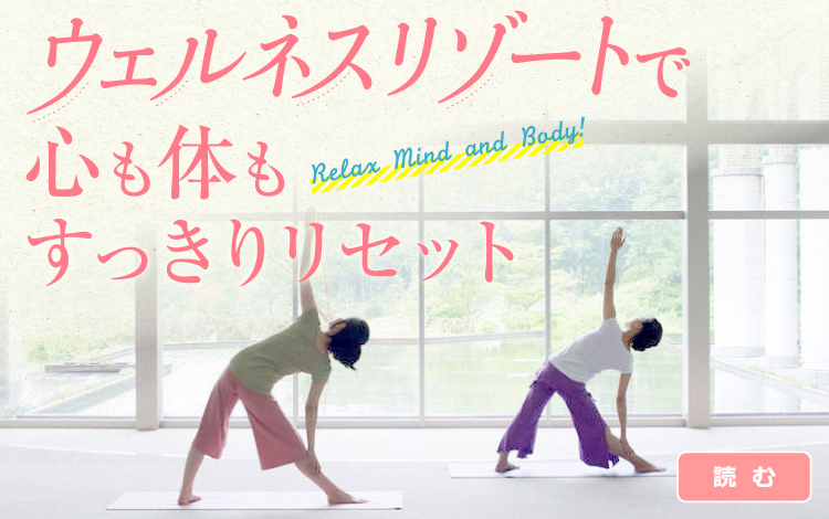 ウェルネスリゾートで心も体もすっきりリセット