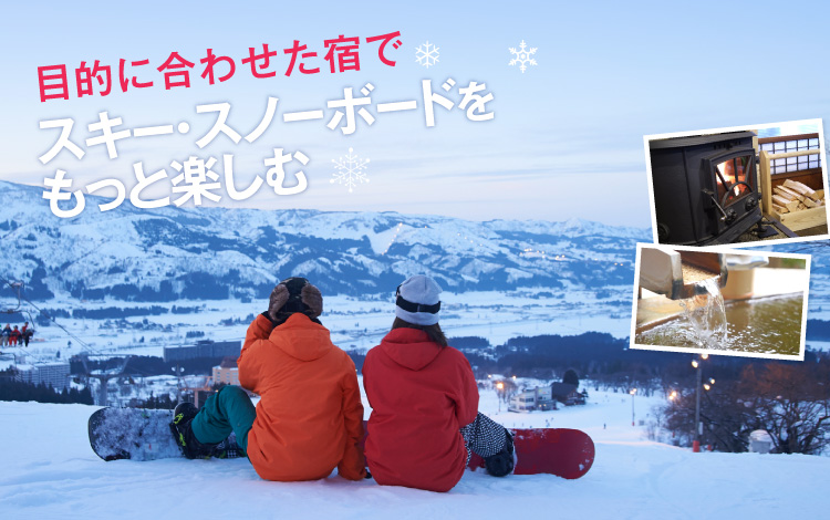スキー・スノーボードをもっと楽しむ