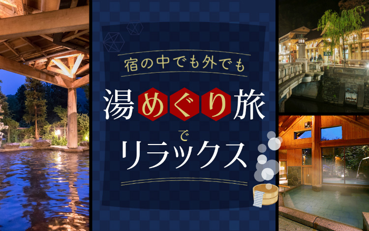 湯めぐり旅でリラックス