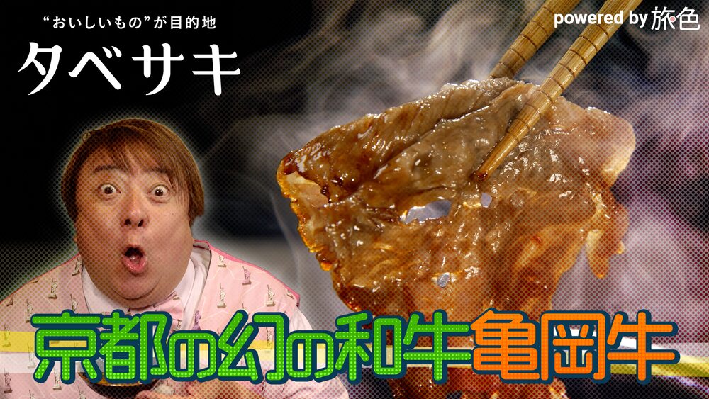 京都の幻の和牛 亀岡牛
