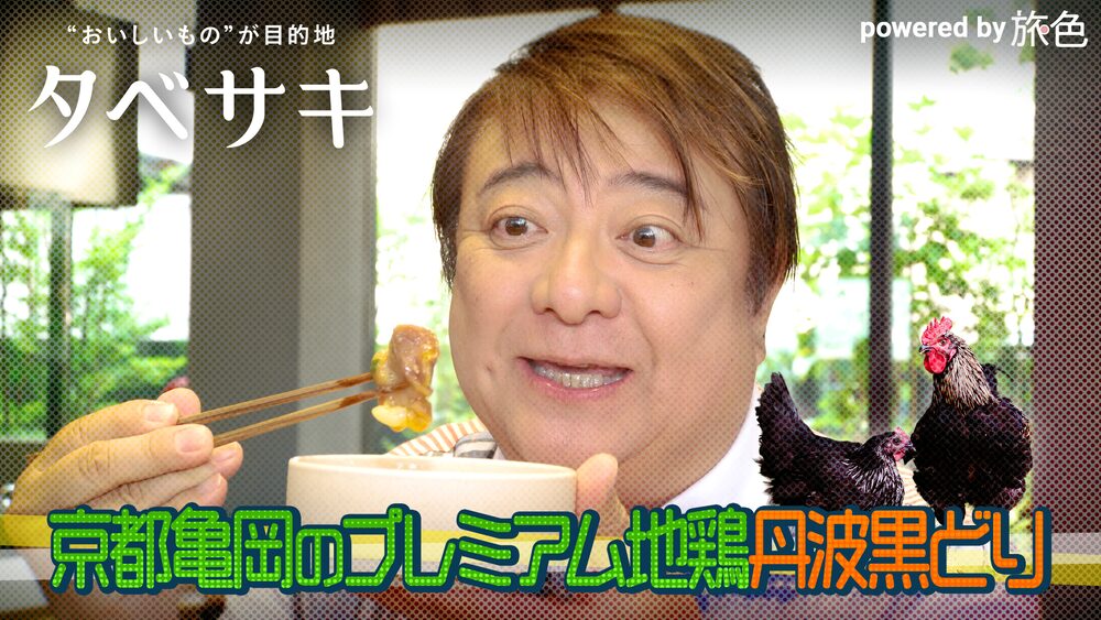 京都亀岡のプレミアム地鶏 丹波黒どり